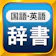 StudySwitch 国語辞典・英和辞典 一発表示辞書 1