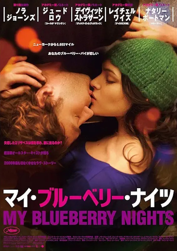 マイ・ブルーベリー・ナイツ 1