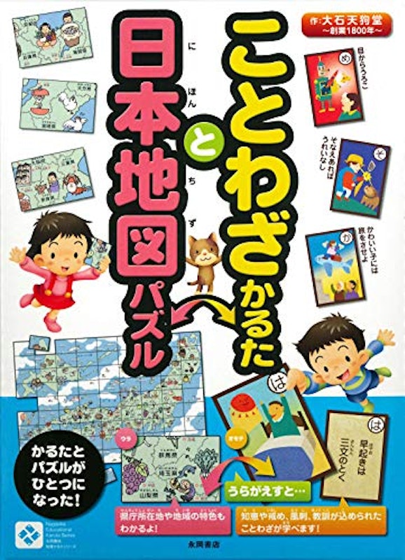 ことわざかるたと日本地図パズル 1