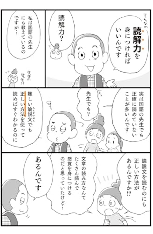 マンガでわかる!読解力を10日で上げる方法 ~中学受験国語カリスマ講師直伝~ 6