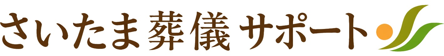 さいたま葬儀サポート 1