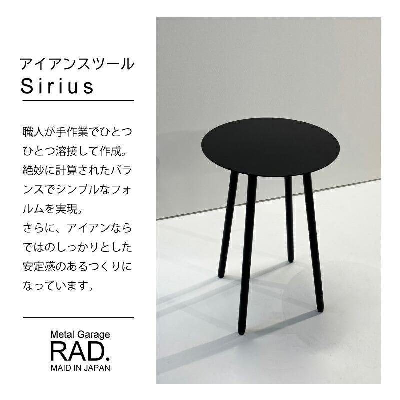 アイアンスツール Sirius 2