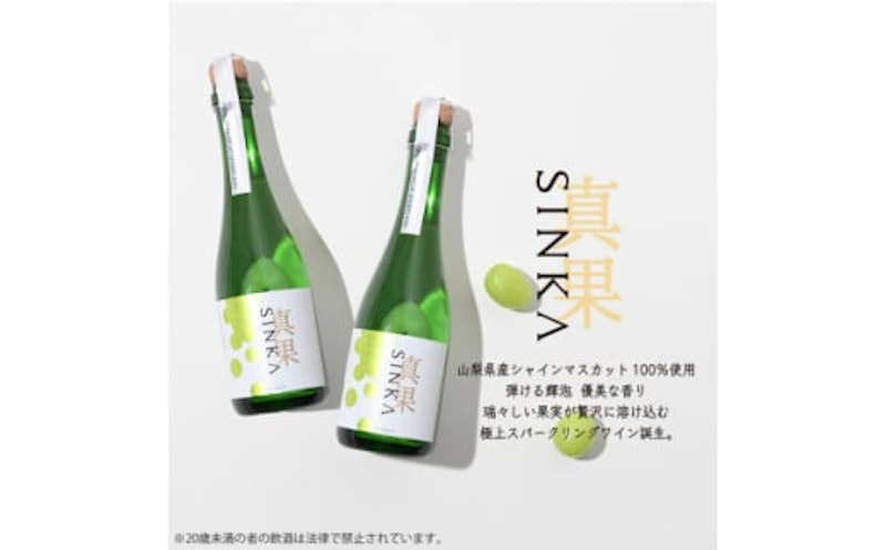 SINKA-真果-(シャインマスカット スパークリングワイン)2本セット 1