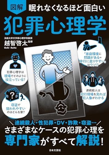 眠れなくなるほど面白い 図解 犯罪心理学 1