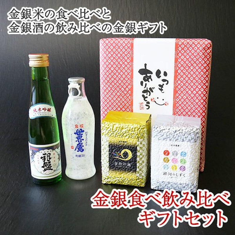 金銀米食べ比べ・金銀酒飲み比べセット 1