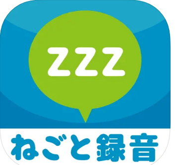 いびき・寝言録音アプリのおすすめ人気ランキング 3