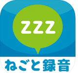 いびき・寝言録音アプリのおすすめ人気ランキング 3