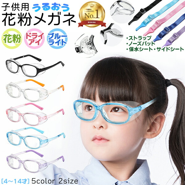 子ども用の花粉対策メガネのおすすめ人気ランキング【2025年12月