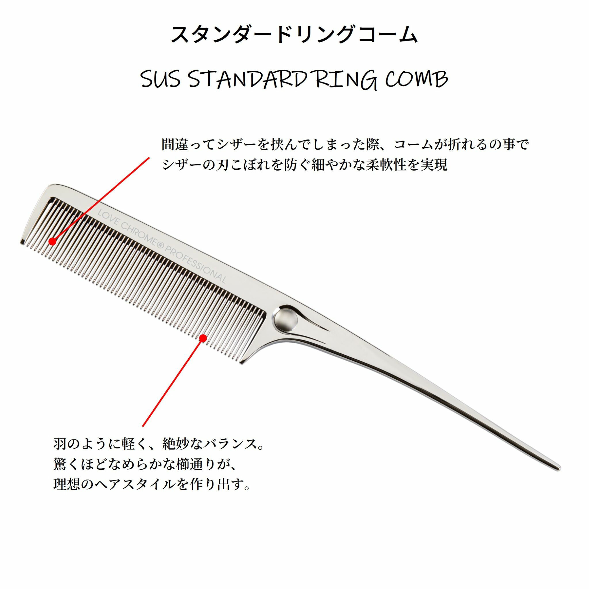 ラブクロム プロフェッショナルコーム 2