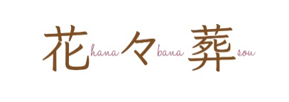 花々葬 1