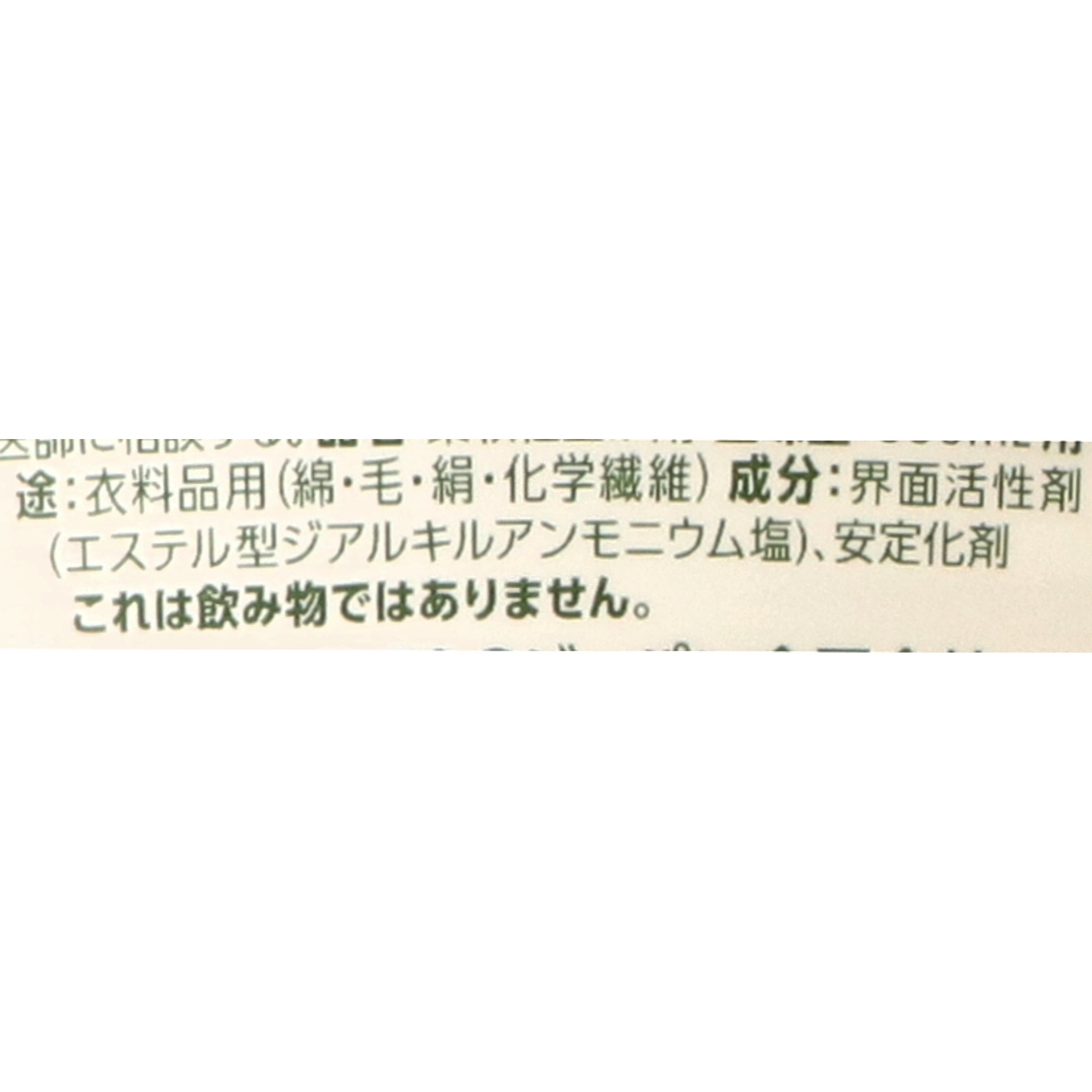 衣料用柔軟剤 2