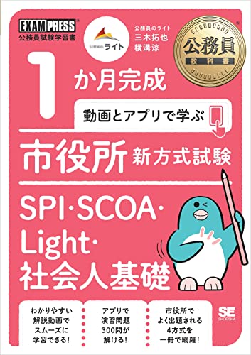 1か月完成 動画とアプリで学ぶ 市役所新方式試験 SPI・SCOA・Light・社会人基礎 1