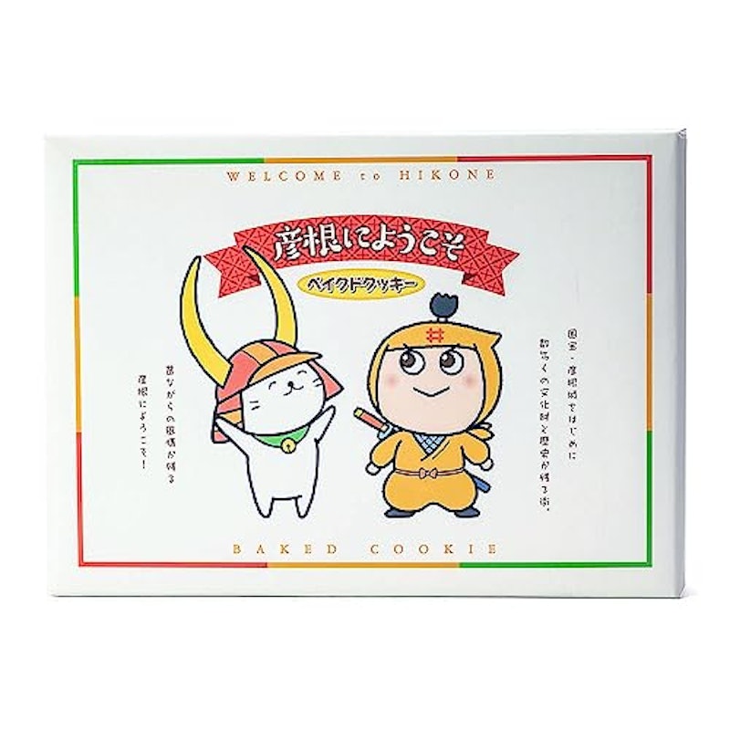 彦根にようこそベイクドクッキー 12枚入 1