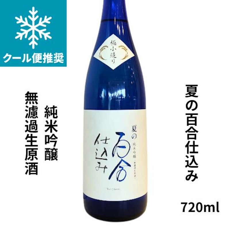 百合仕込み 純米吟醸 無濾過生原酒 1