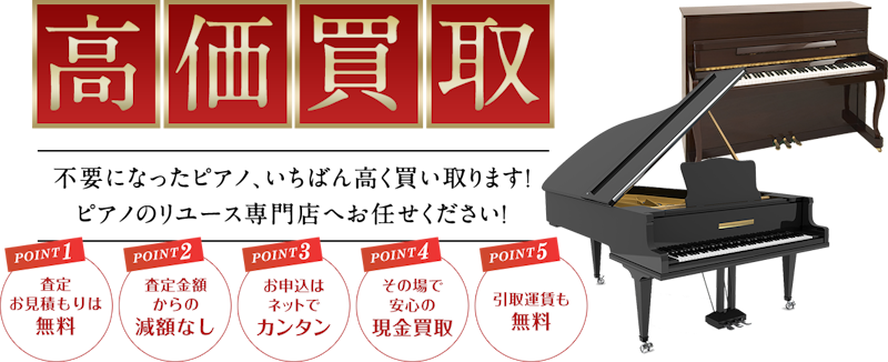 ピアノ買取 2