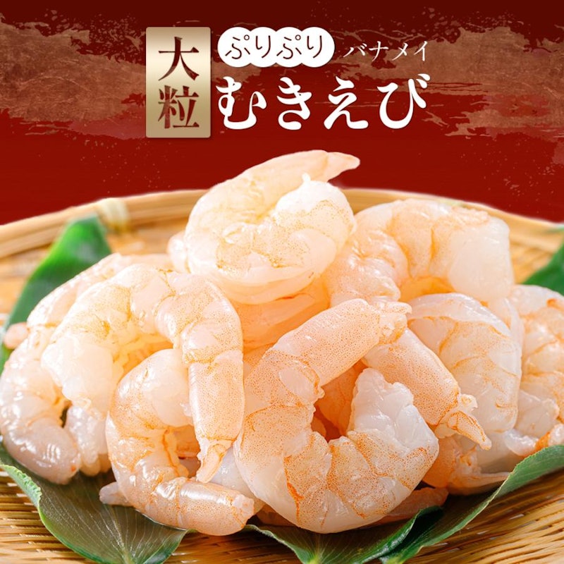 大粒 むきえび 1