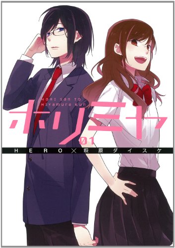 ホリミヤ 1