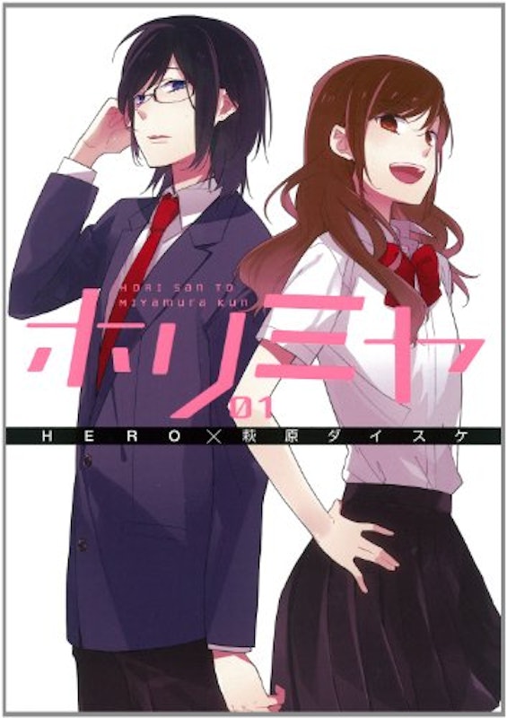 ホリミヤ 1
