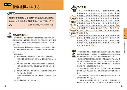 元警察人事が教える！ ホントの警察官論文対策 10