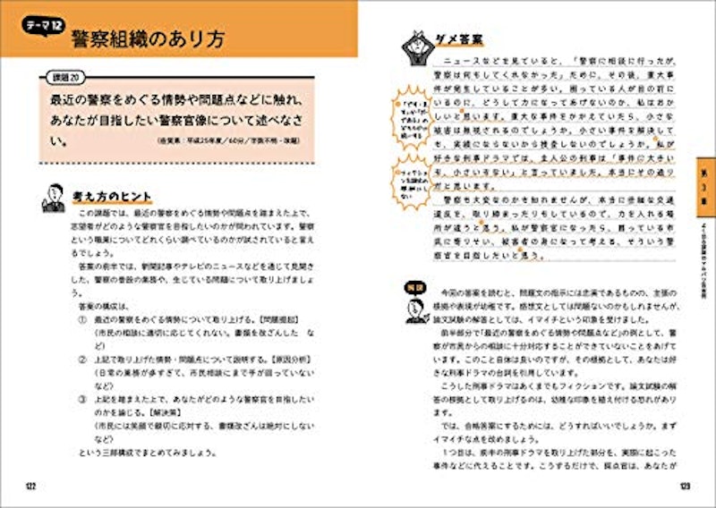 元警察人事が教える! ホントの警察官論文対策 10