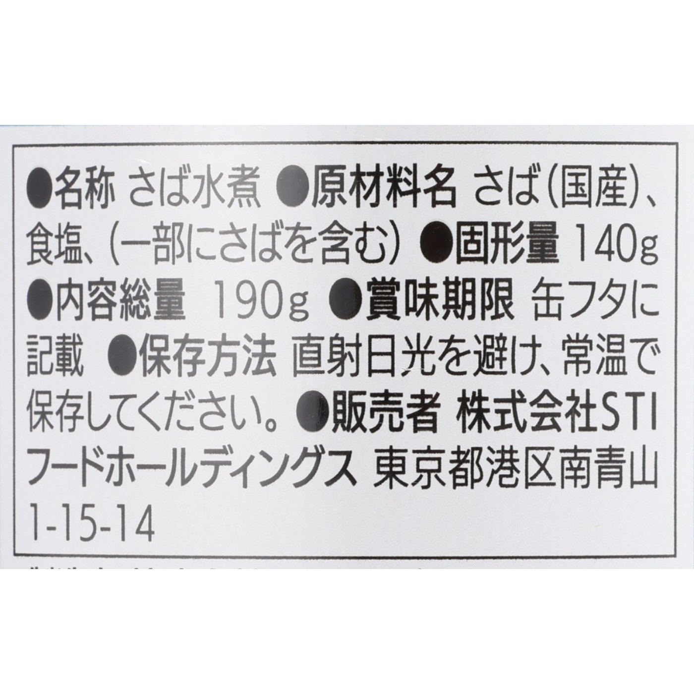 STIフードホールディングス ストンロルズ 国産さば水煮を検証レビュー！サバ缶の選び方も紹介 3