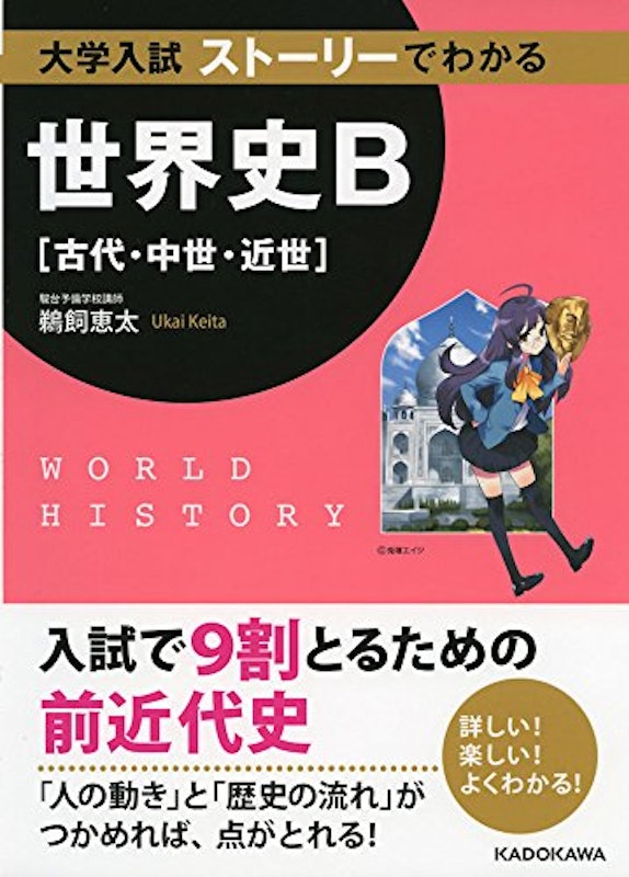 大学入試 ストーリーでわかる 世界史B(古代・中世・近世) 1