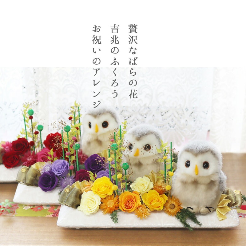 花長寿(ふくろう)プリザ 3