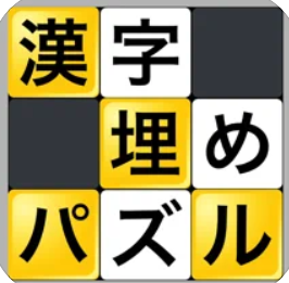 クロスワードパズルアプリのおすすめ人気ランキング選 楽しく脳トレ Mybest