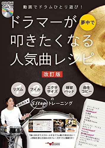 動画でドラムひとり遊び! ドラマーが夢中で叩きたくなる人気曲レシピ 1