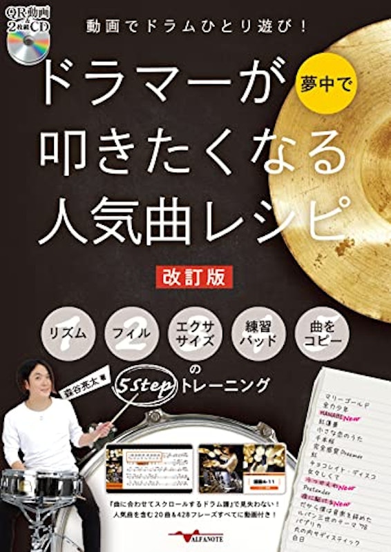動画でドラムひとり遊び! ドラマーが夢中で叩きたくなる人気曲レシピ 1