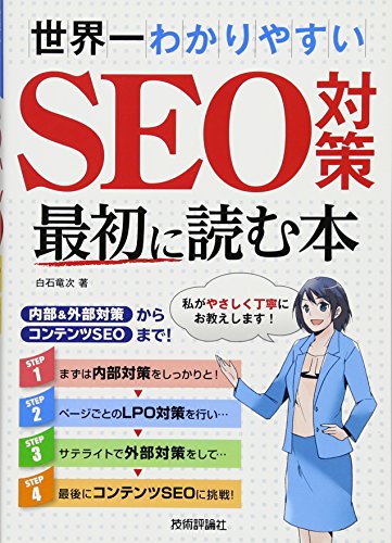 SEO対策本のおすすめ人気ランキング【2025年】 | マイベスト