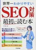 SEO対策本のおすすめ人気ランキング 1