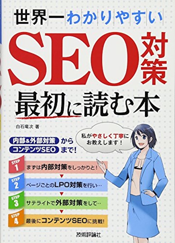 世界一わかりやすいSEO対策 最初に読む本~内部&外部対策からコンテンツSEOまで! 1
