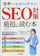 技術評論社 世界一わかりやすいSEO対策 最初に読む本~内部&外部対策からコンテンツSEOまで! 1