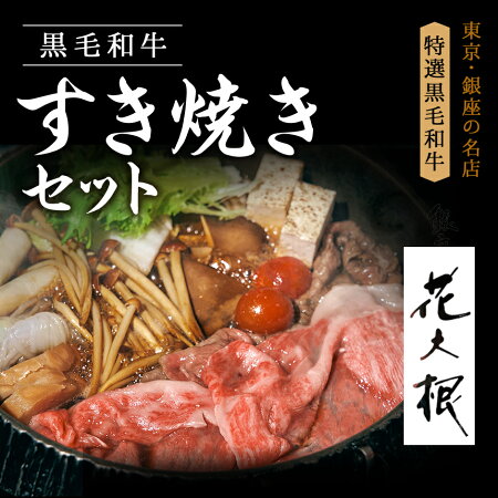 黒毛和牛すき焼きセット 1