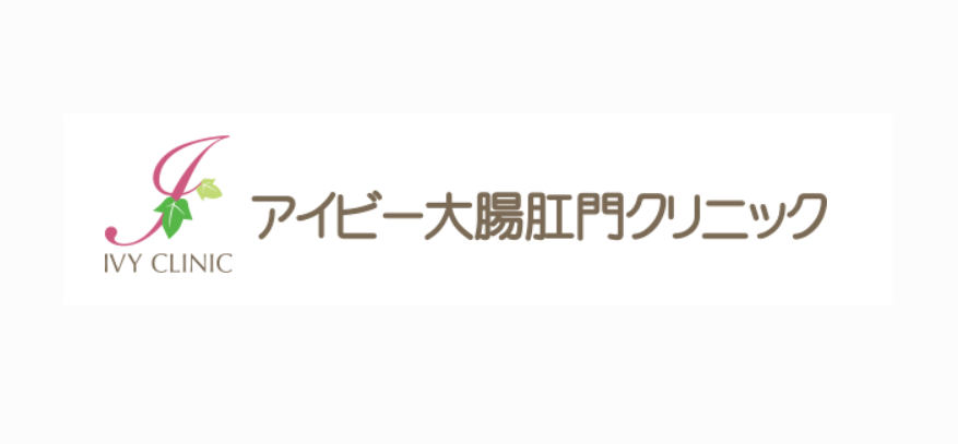 アイビー大腸肛門クリニック 痔 1
