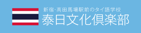 泰日文化倶楽部 1