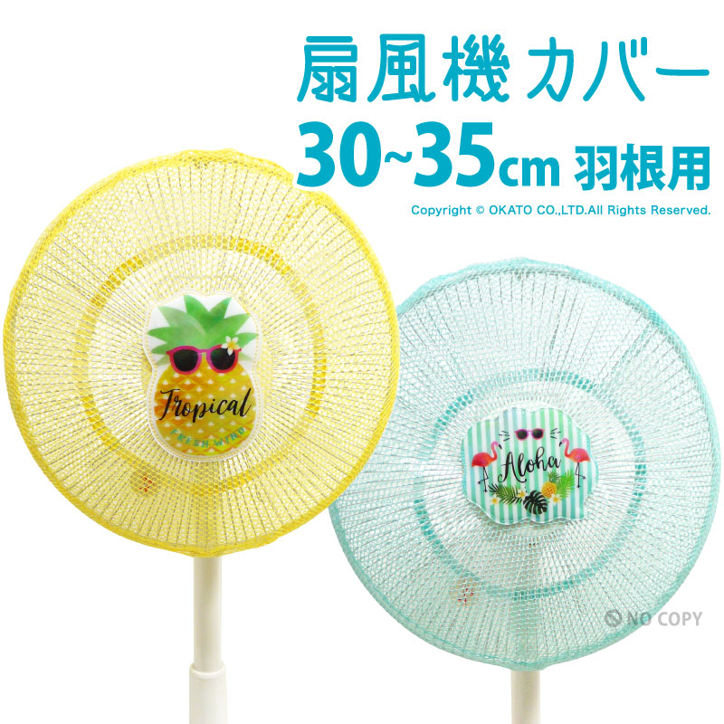 Tropical扇風機カバー 1