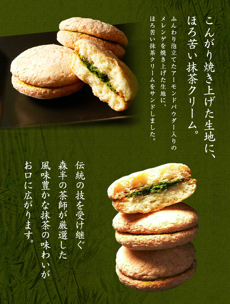 森半 抹茶ダックワーズ 2