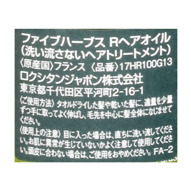 ロクシタン ファイブハーブス リペアリングヘアオイルを全商品と比較 口コミや評判を実際に使ってレビューしました Mybest