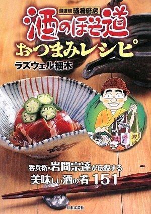 酒のほそ道おつまみレシピ 1