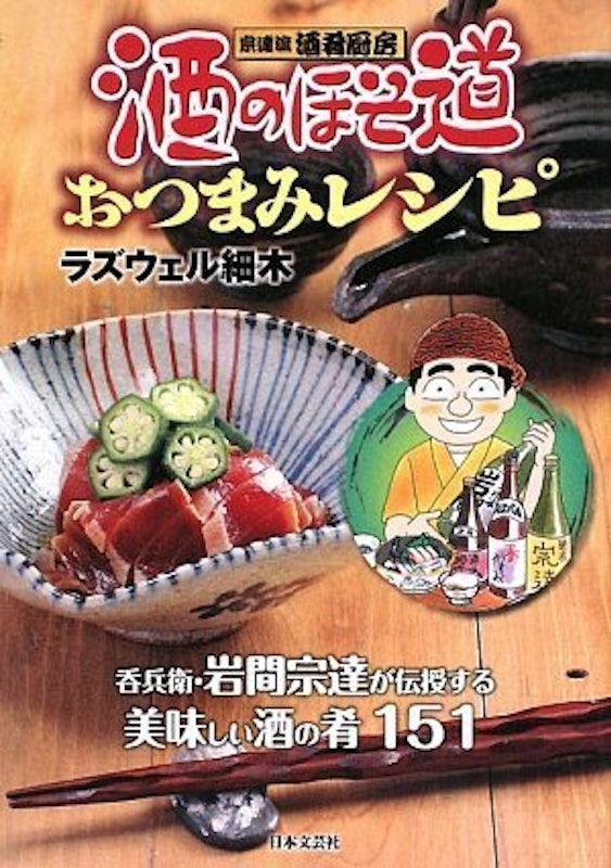 酒のほそ道おつまみレシピ 1