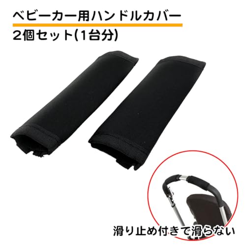 ベビーカー ハンドルカバー 2