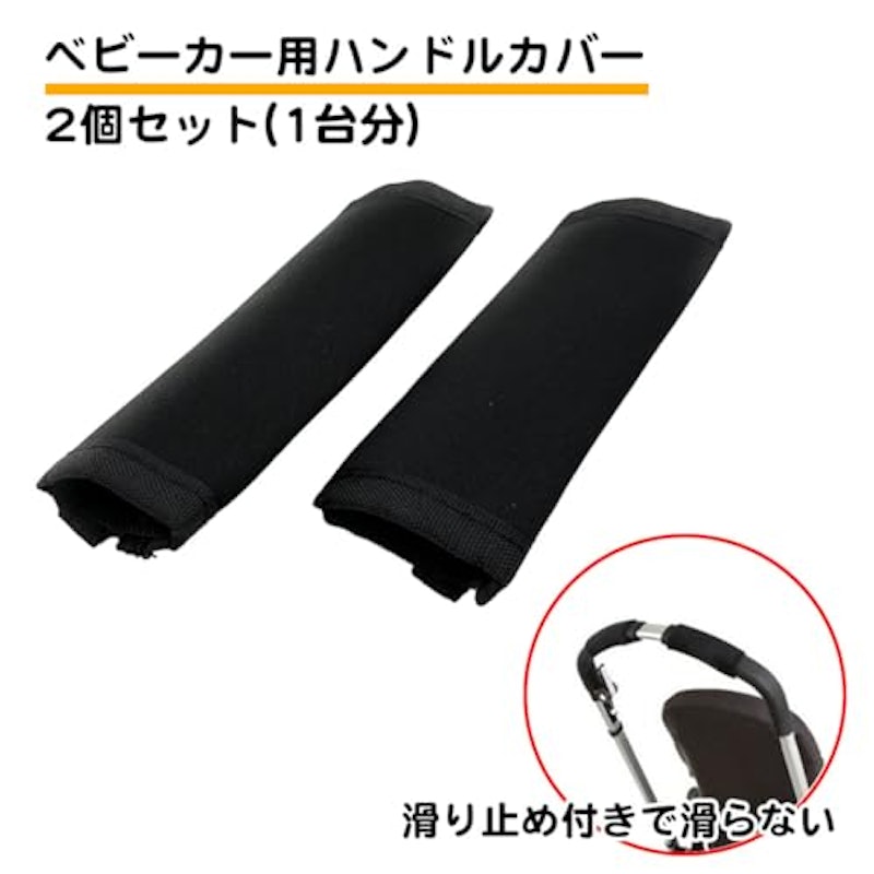 ベビーカー ハンドルカバー 2