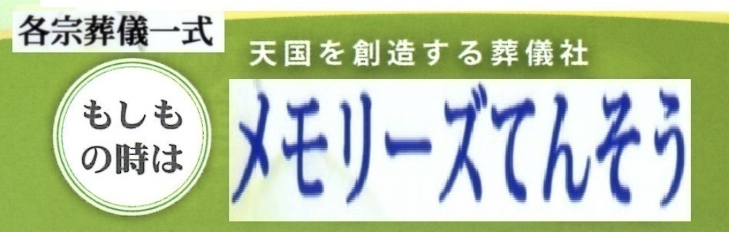 家族葬のメモリーズてんそう　 1