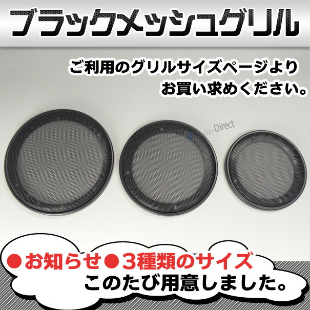 ブラックメッシュ スピーカーグリル 4