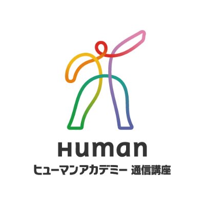 ヒューマンアカデミー通信講座 1