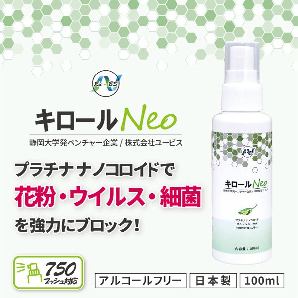 静岡大学発ベンチャー開発 キロールNeo 1