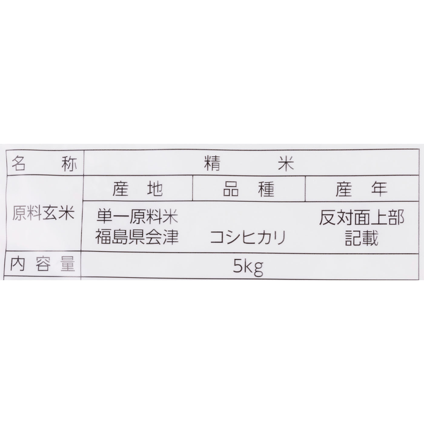 会津産 無洗米 コシヒカリ 2