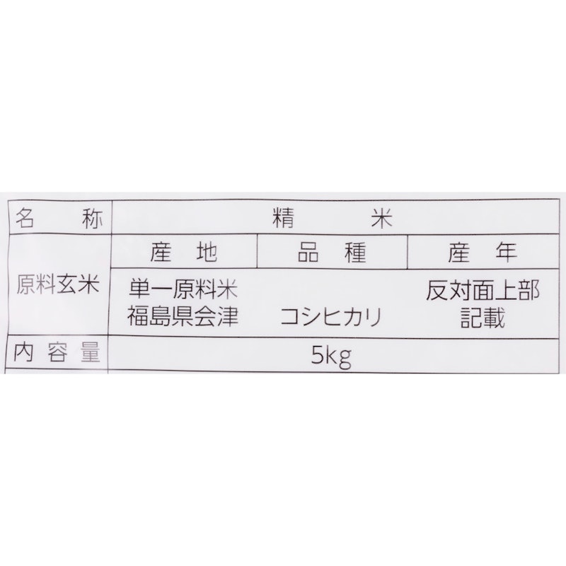 会津産 無洗米 コシヒカリ 2